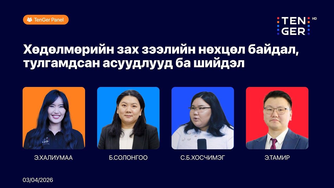 🔴TenGer Панел: Хөдөлмөрийн зах зээлийн нөхцөл байдал, тулгамдсан асуудлууд ба шийдэл | 2026.03.04