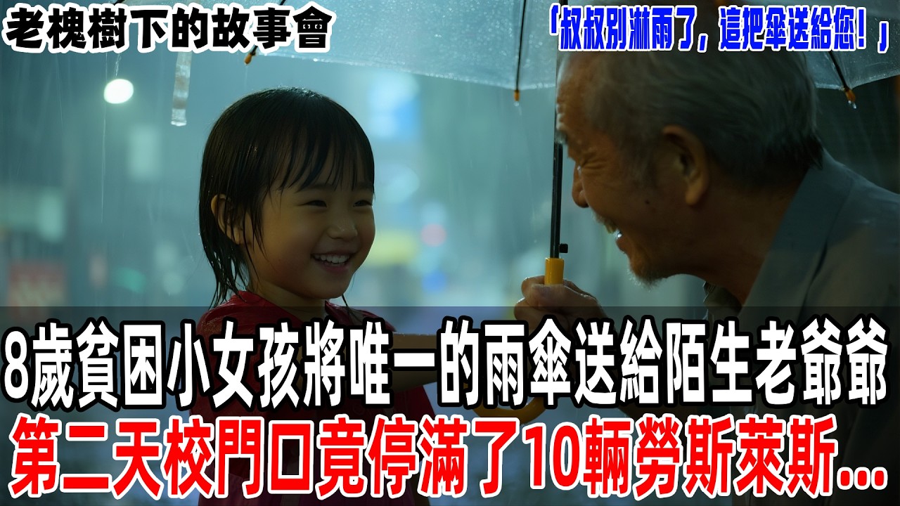 「叔叔別淋雨了，這把傘送給您！」8歲貧困小女孩將唯一的雨傘送給陌生老爺爺，第二天校門口竟停滿了10輛勞斯萊斯...【老槐樹下的故事會】#情感故事 #老年生活 #故事分享 #故事#原創#爽文