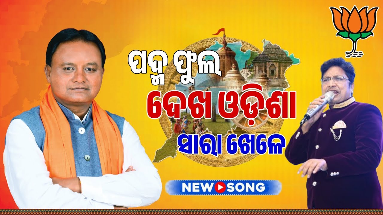 Ude Ude Padma Bana Ude  New Bjp Song, Cm Mohan, New Song, Bjp Viral  Song