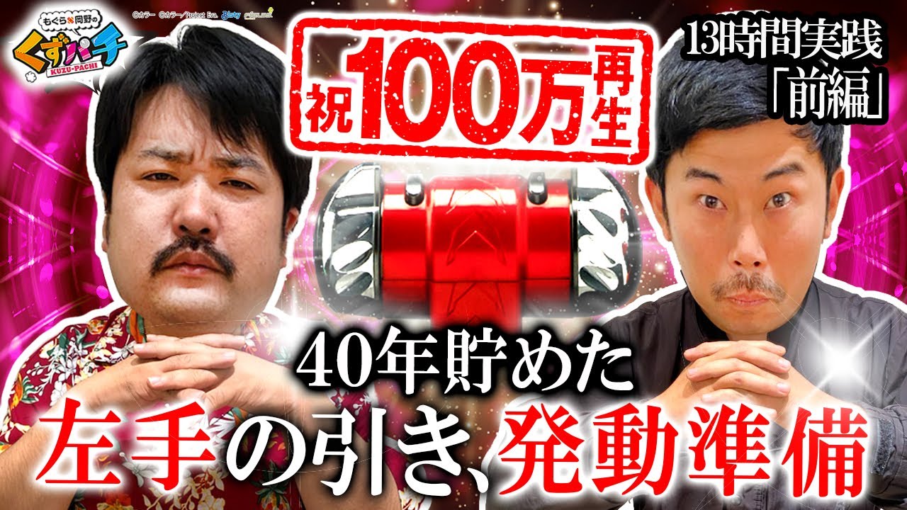 【くずパチ 第46話】収束元年の最新エヴァ13時間実践!!