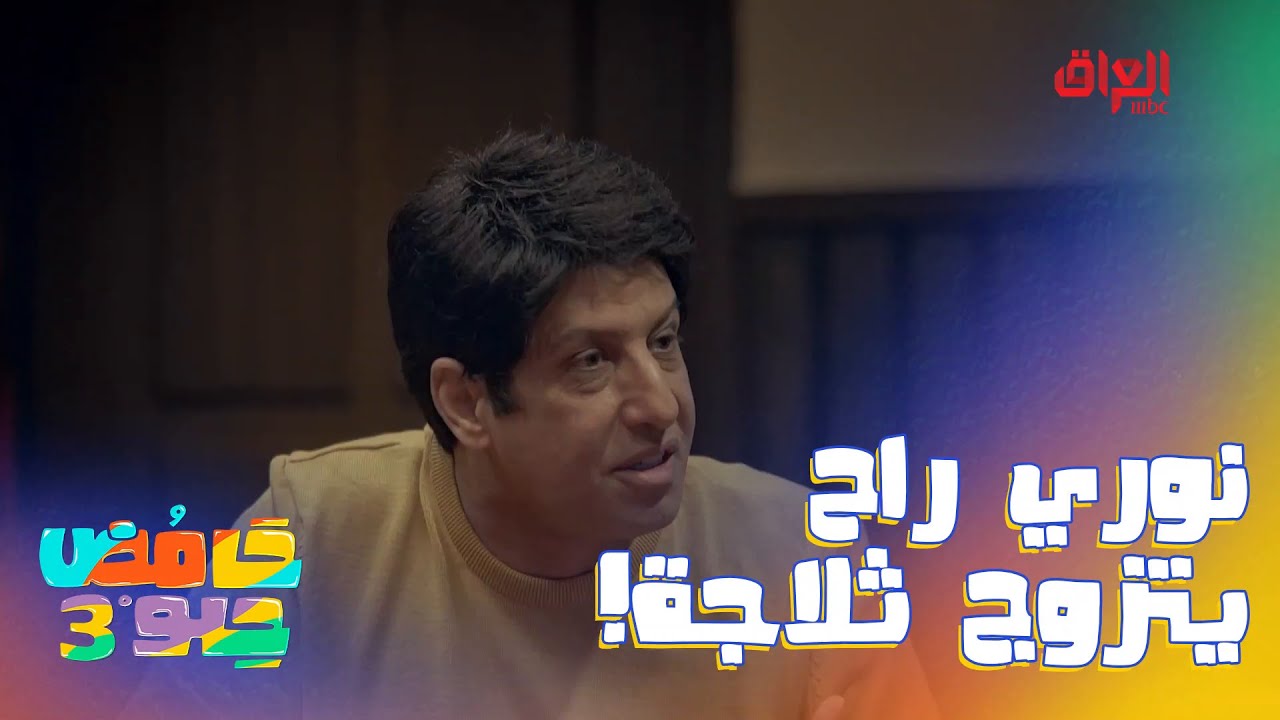 نوري آخرته يتزوج ثلاجة بس علمود يخلص من كميلة