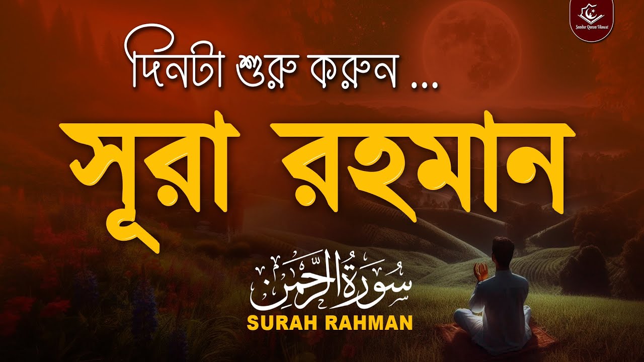 সূরা আর রহমান (الرحمن) - হৃদয় জুড়ানো তেলাওয়াত | Surah Rahman by Mansoor Ghaznawi