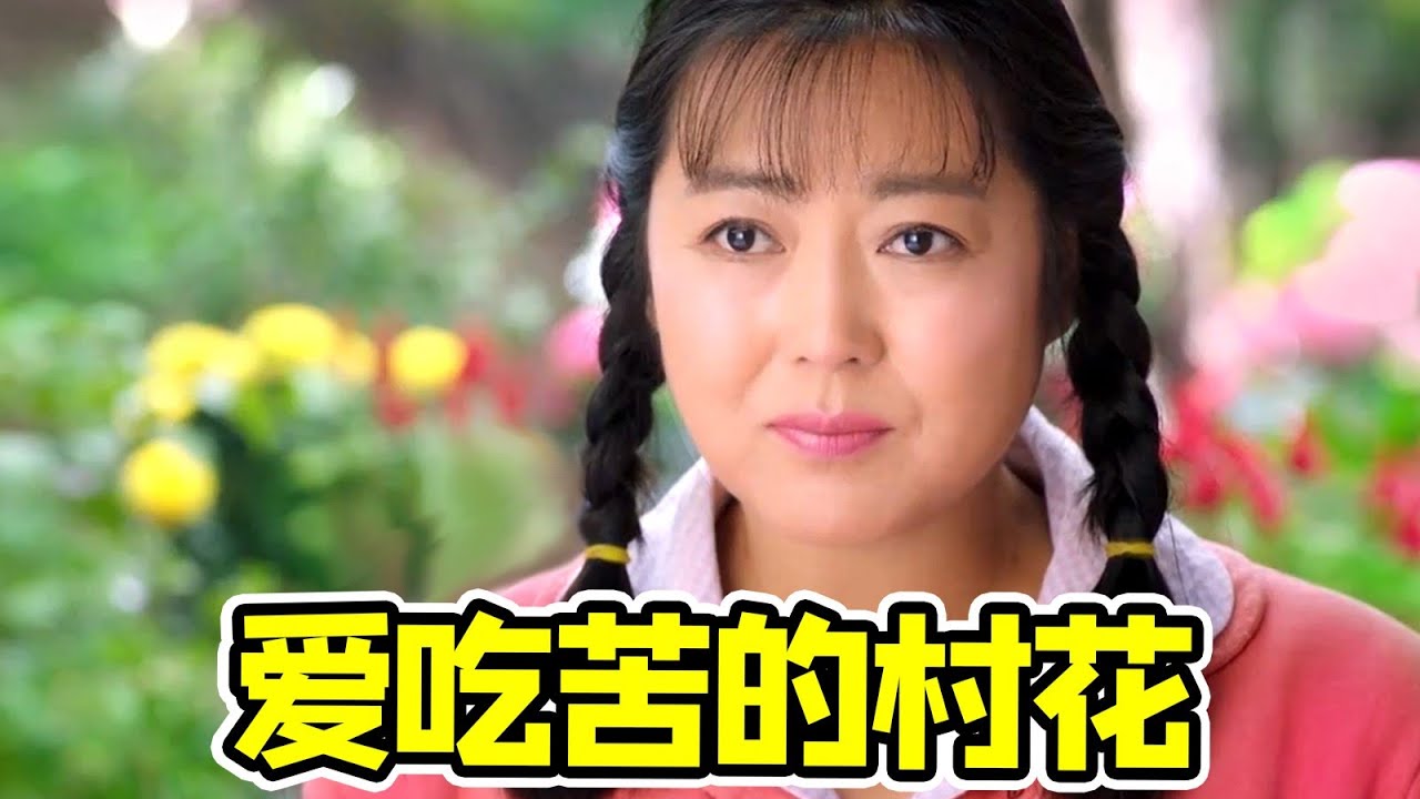 【大头虫】最能吃苦村花典范！为爱奉献苦情神剧《岁岁年年柿柿红》比田小草强一些~~ #岁岁年年柿柿红 #王茜华