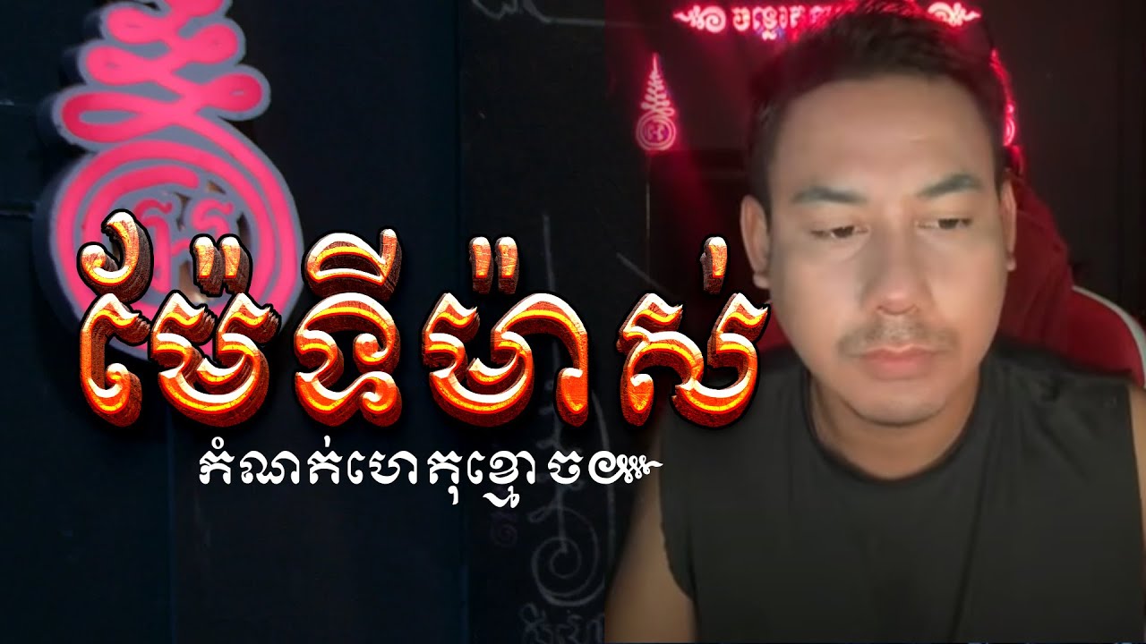 រឿង អ្នកម៉ែទីម៉ាស់ ៚ កំណត់ហេតុខ្មោច ៚ GHOST RECORD OFFICIAL៚