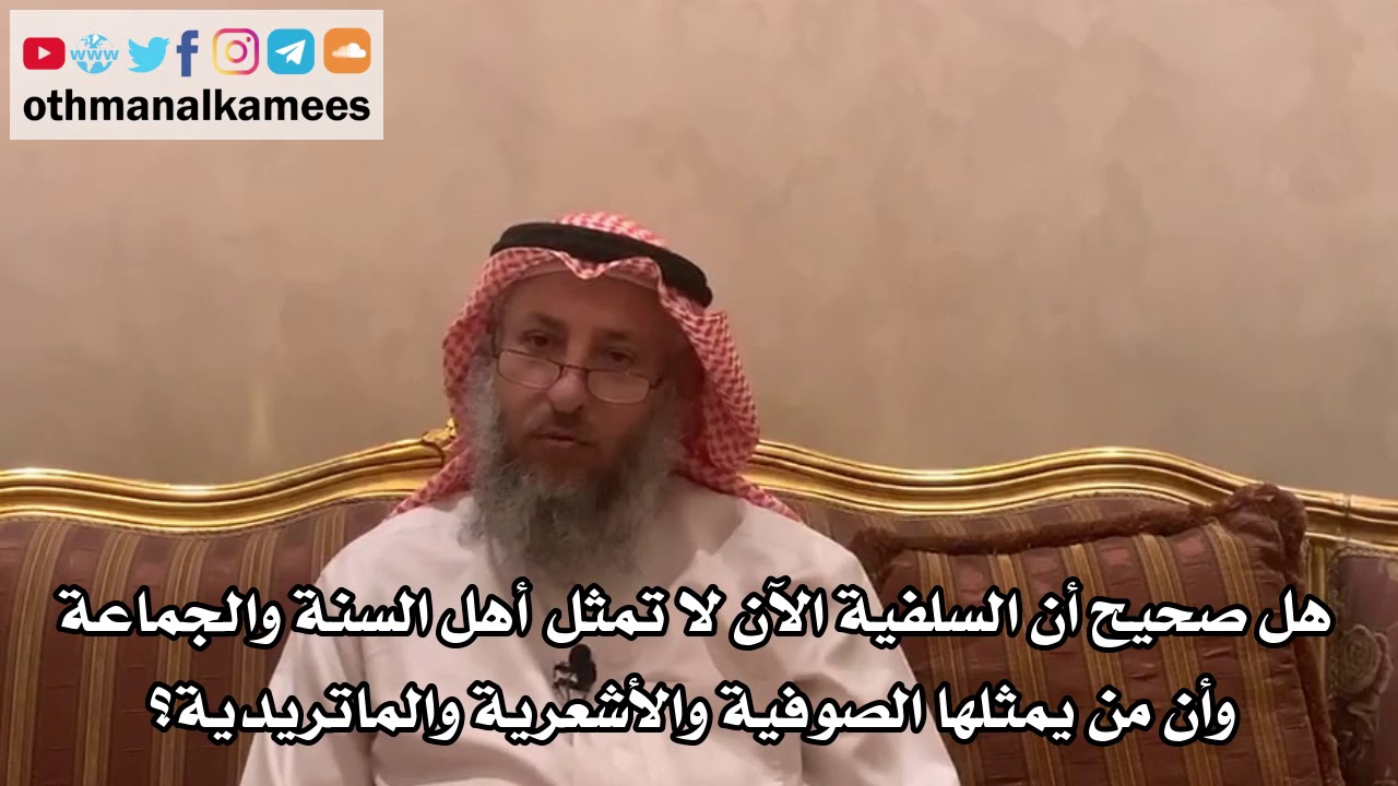 36 - هل صحيح أن السلفية الآن لا تمثل أهل السنة والجماعة وأن من يمثلها الصوفية والأشعرية والماتريدية؟