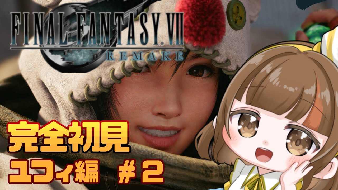 【FF7R INTERmission】完全初見！ユフィの冒険#2！【FF7リメイク】ストーリー楽しむ！！
