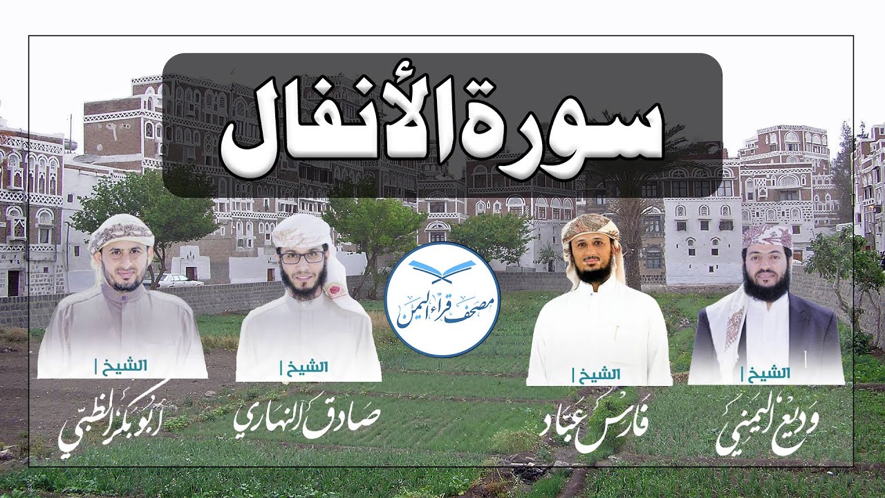 سورة الأنفال كاملة بالمقام الصنعاني الجميل وبأصوات أربعة قراء يمنيين/Surat AlAnfaal