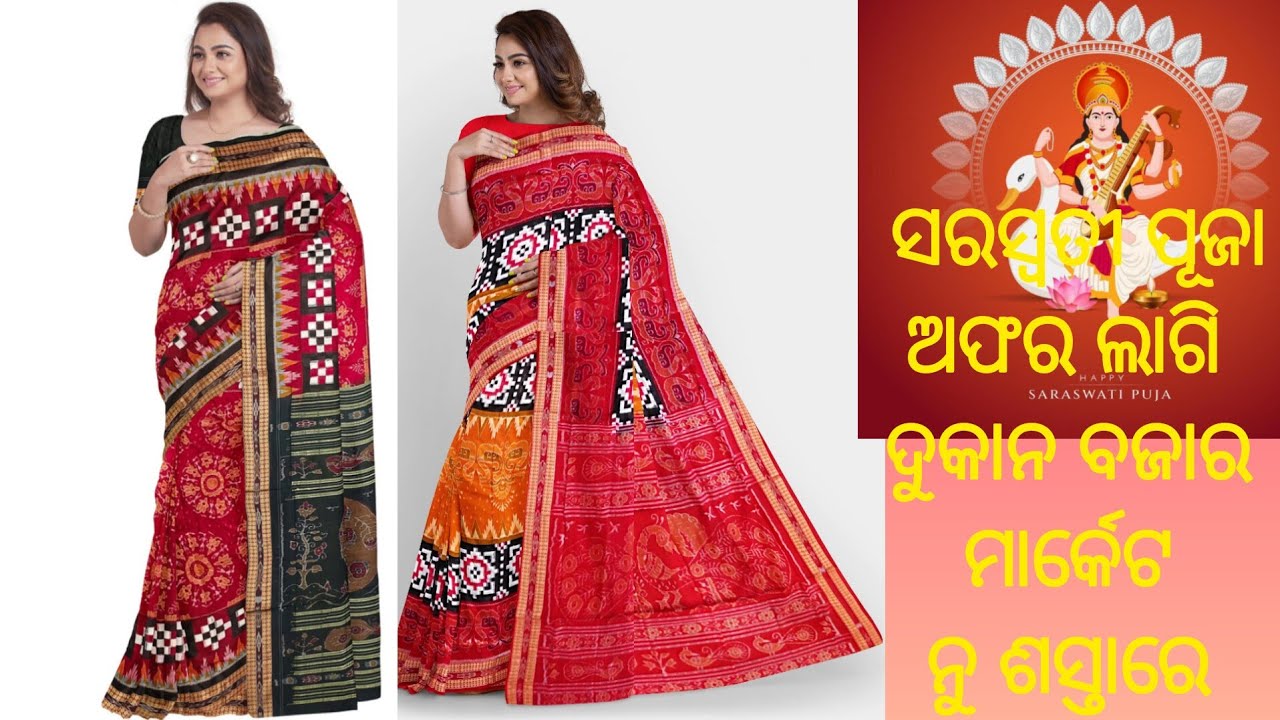 ମାର୍କେଟ୍ ବଜାର ନୁ କମ୍ ଦାମ୍ ରେ ଘିନି ନେଉନ୍ ଡବଲ୍ ଧଡ଼ି ସମ୍ବଲପୁରୀ ଶାଢ଼ୀ 💥💥Double Dhadi Sambalpuri Saree!!!!