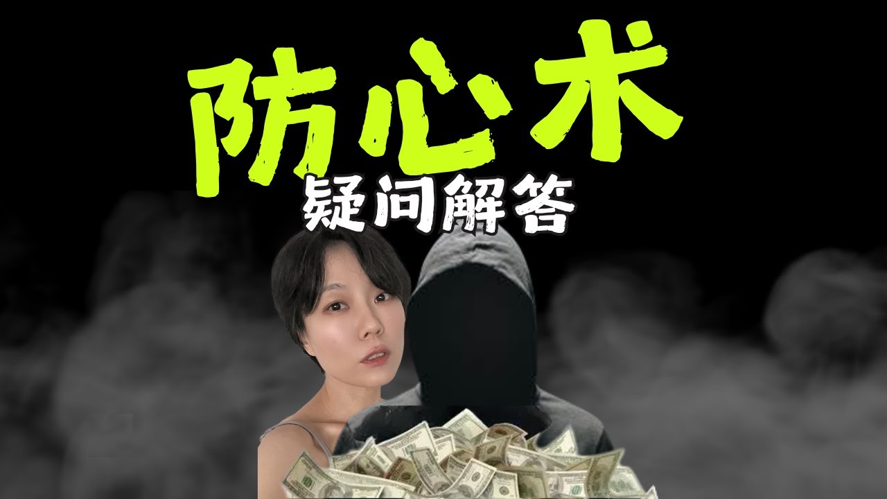 杀猪盘投资陷阱预警！你问我答，破解真相！