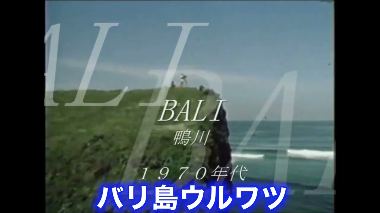 「1970年代バリ島ウルワツ・激レアサーフ映像・千葉鴨川」
