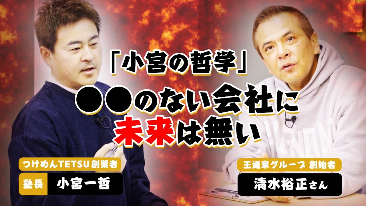 【永久保存版】経営とは何か？/ つけめんTETSU創業者  小宮一哲 ＃王道家 ＃家系ラーメン ＃清水裕正 ＃小宮一哲