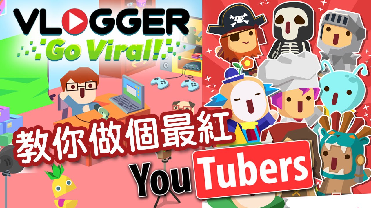 教你做個最紅 YouTuber 《Vlogger Go Viral》免費手機遊戲