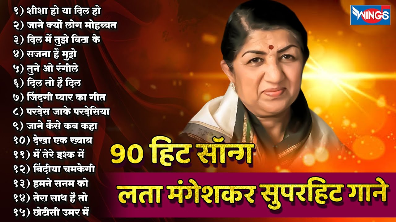 Lata Mangeshkar 90 हिट सॉन्ग Old Songs Hind लता मंगेशकर जी के सुपरहिट गाने |Purane superhit Old Gane