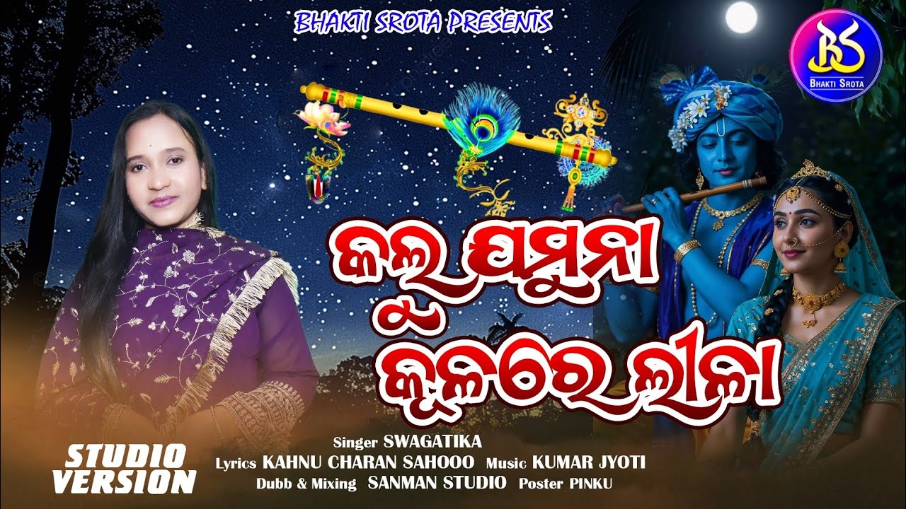 କଲୁ ଯମୁନା କୂଳରେ ଲୀଳା ll Swagatika ll Kahnu Charan Sahoo ll Kumar Jyoti ll 