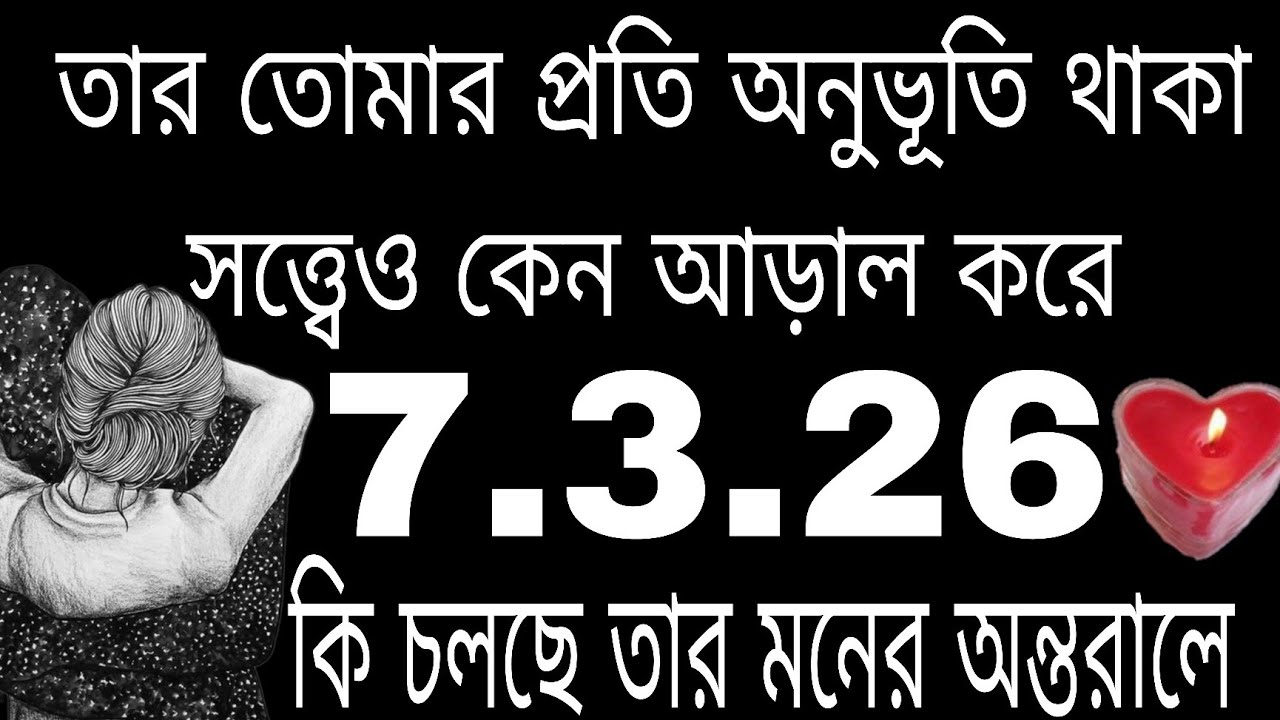 এই মানুষটার মনে মনে তোমাকে নিয়ে কি চলছে#tarot#bengalitarotreading#astrology#currentfeelings 