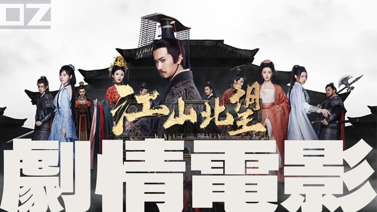 「奪皇位之親哥逼死了我的愛妃」江山北望 - 劇情電影 | 無界面 | 全CG | 純享原聲