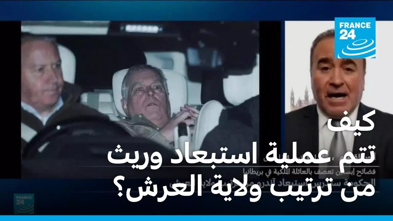 كيف تتم عملية استبعاد وريث من ترتيب ولاية العرش في بريطانيا؟