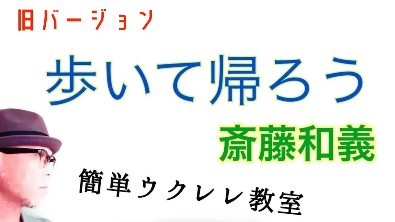 【旧改訂版】 歩いて帰ろう / 斉藤和義（概要欄にNEWバージョンあり）【ウクレレ 超かんたん版 コード&レッスン付】こちら旧バージョンです最新の改訂版は概要欄へ