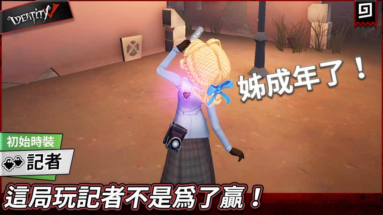 【第五人格：記者】🎭這局玩記者不是為了贏！【歐拉】Identity V