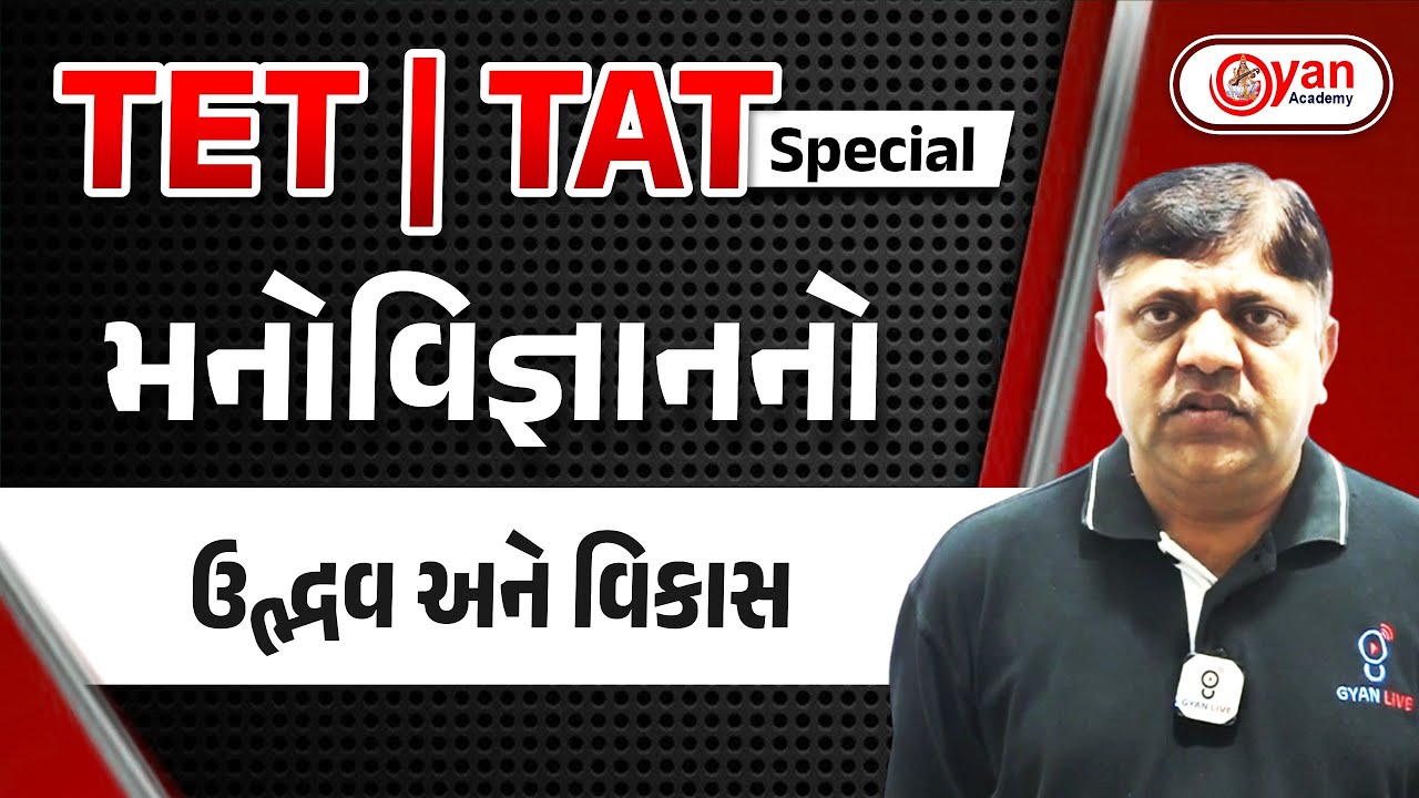 મનોવિજ્ઞાનનો ઉદ્ભવ અને વિકાસ | ખોડીદાસ સર | TET -TAT | TET - 1 | 08:00 AM