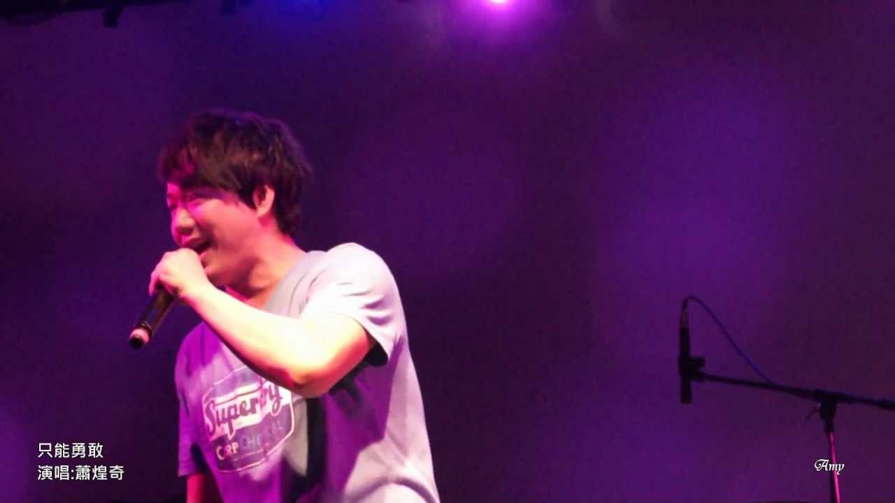 只能勇敢 - 蕭煌奇