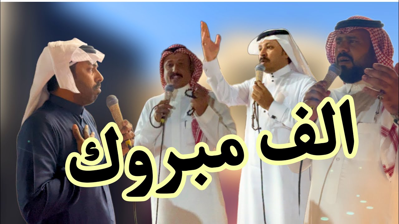 حفل افتتاح منزل الشاعر / عوض بن سعيد الغامدي || الف الف مبروك || ١٤٤٤/٨/٣ هـ