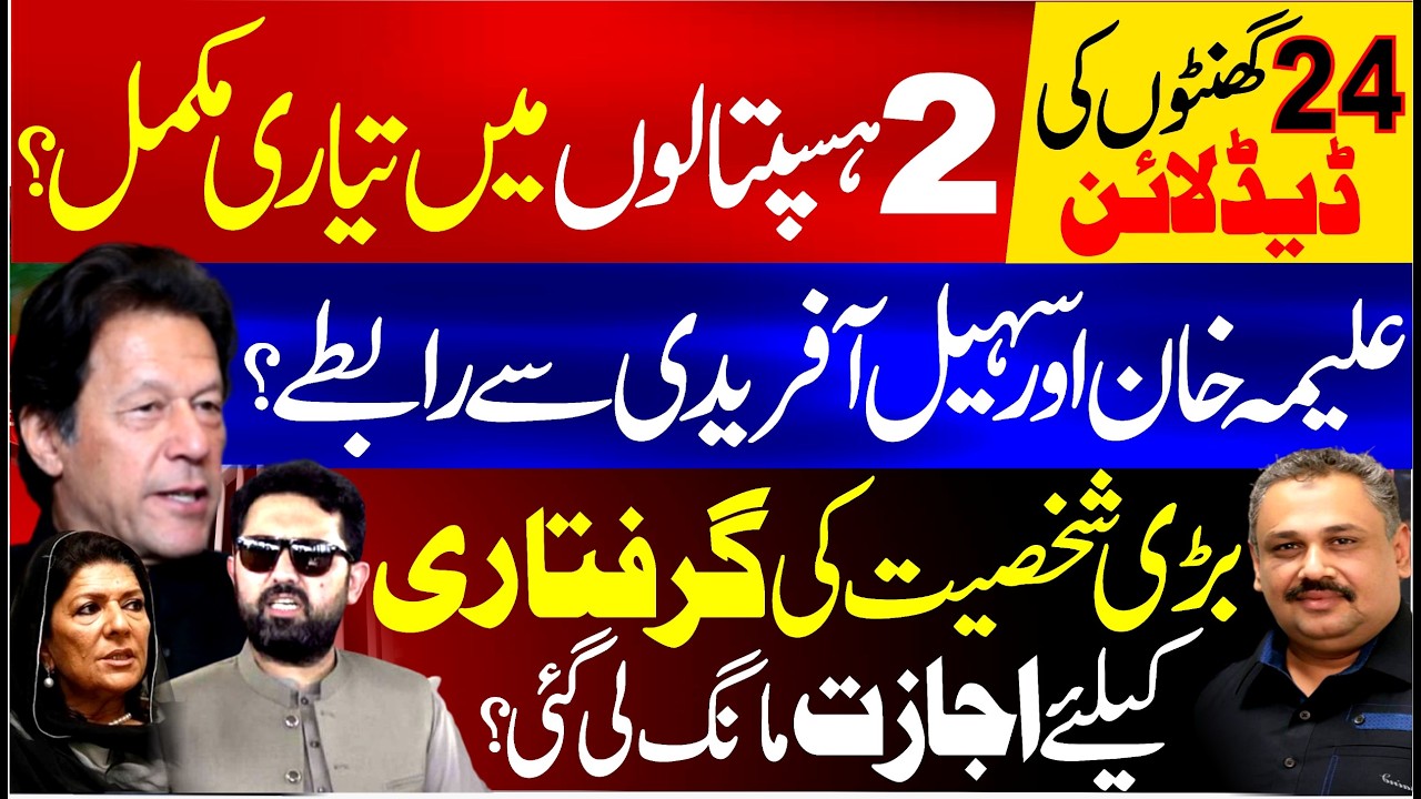Countdown Begins! 24-Hour Ultimatum | Permission Requested for Arrest of a Key Figure | Rana  Azeem