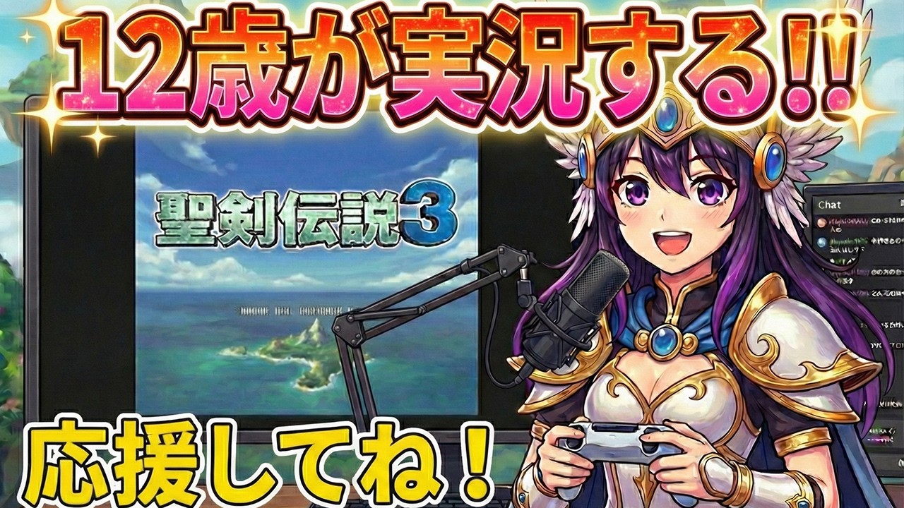 【実況姉妹】#2 12歳が実況する！聖剣伝説３【#聖剣伝説３】