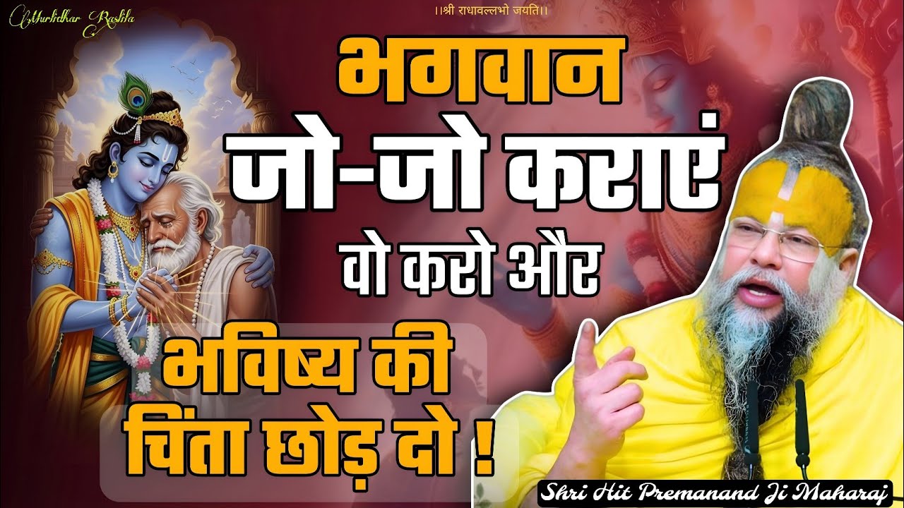 भगवान जो-जो कराएं वो करो और भविष्य की चिंता छोड़ दो Motivational Video Premanand maharaj 