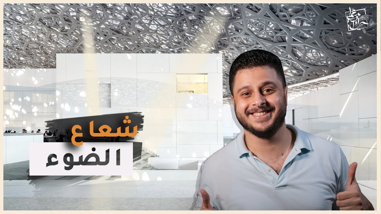 متحف #اللوفر_ابوظبي - عودة العمارة العربية || Louvre Abu Dhabi