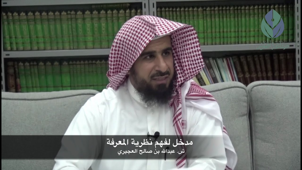 مدخل لفهم نظرية المعرفة - عبدالله العجيري