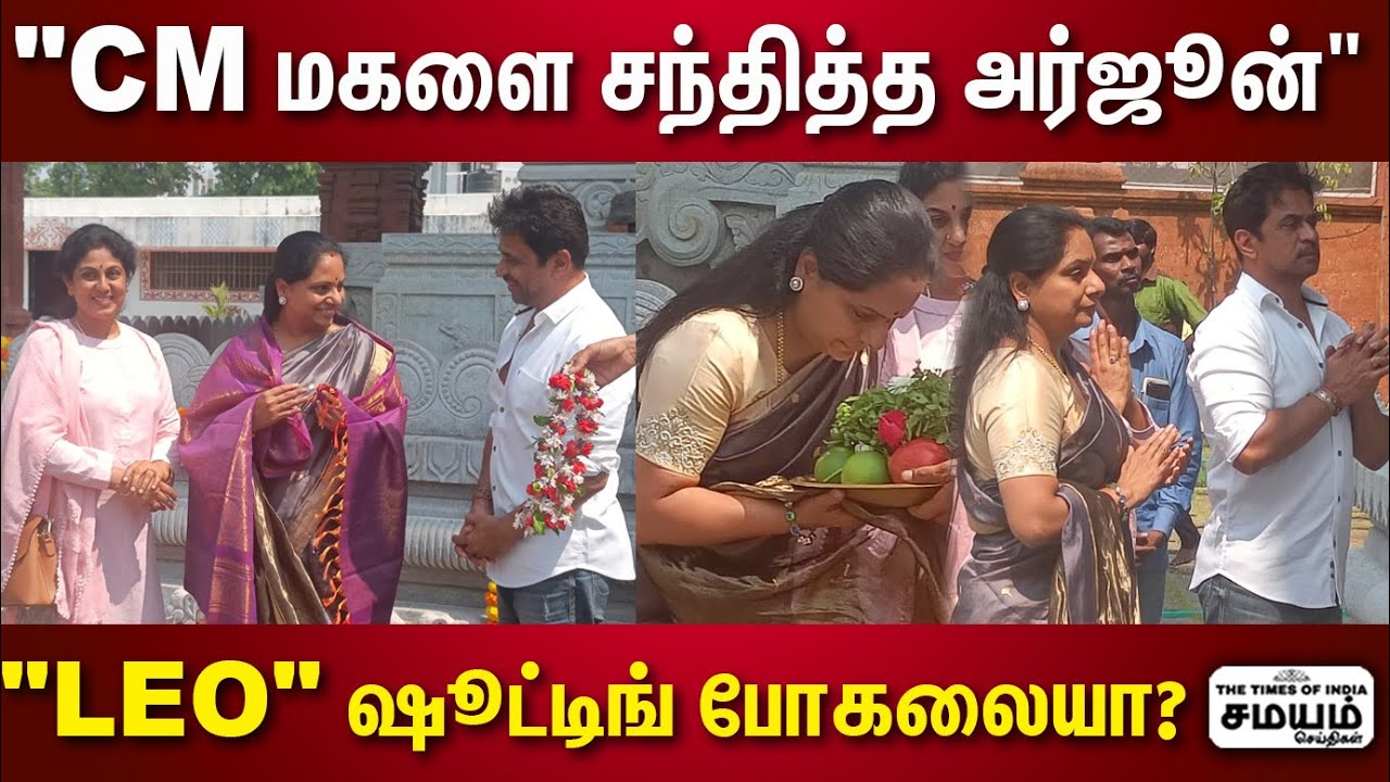 அர்ஜுன் கட்டிய ஆஞ்சநேயர் கோவிலை விசிட் அடித்த CM மகள் | Arjun | Kavitha