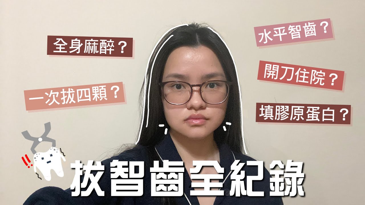 腫得跟豬頭一樣！？ 拔智齒全紀錄 | Wisdom Teeth Removal 🦷