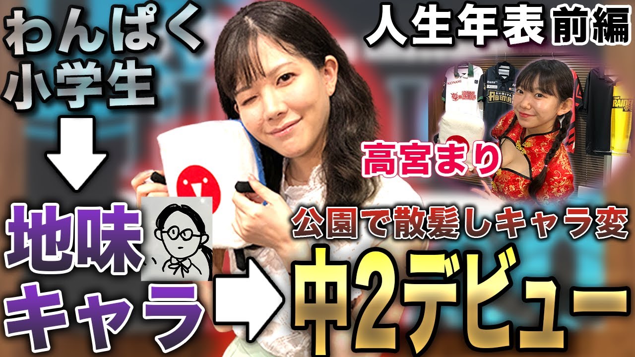 高宮まりプロの人生年表-生誕～中2デビュー-【麻雀遊戯ヒストリー】[前編]