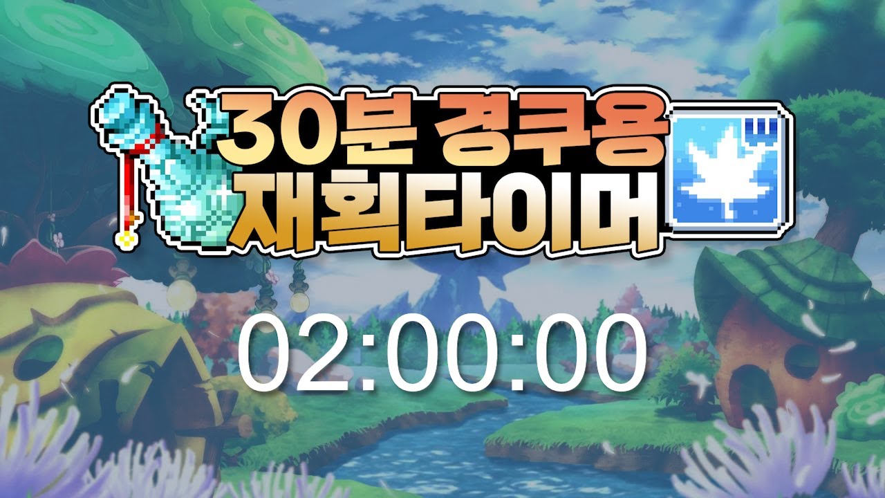 ⏰재획 𝕋𝕀𝕄𝔼ℝ⏰30분 경쿠용🌟🍾1재획(2시간)⏳ | 메이플스토리