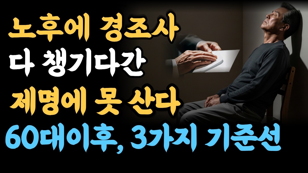 노후에 경조사 다 챙기다간 제명에 못 산다 (줄여야 산다) | 60대 이후 노후경조사 3가지 기준선  #노후준비 #시니어사연 #오디오북