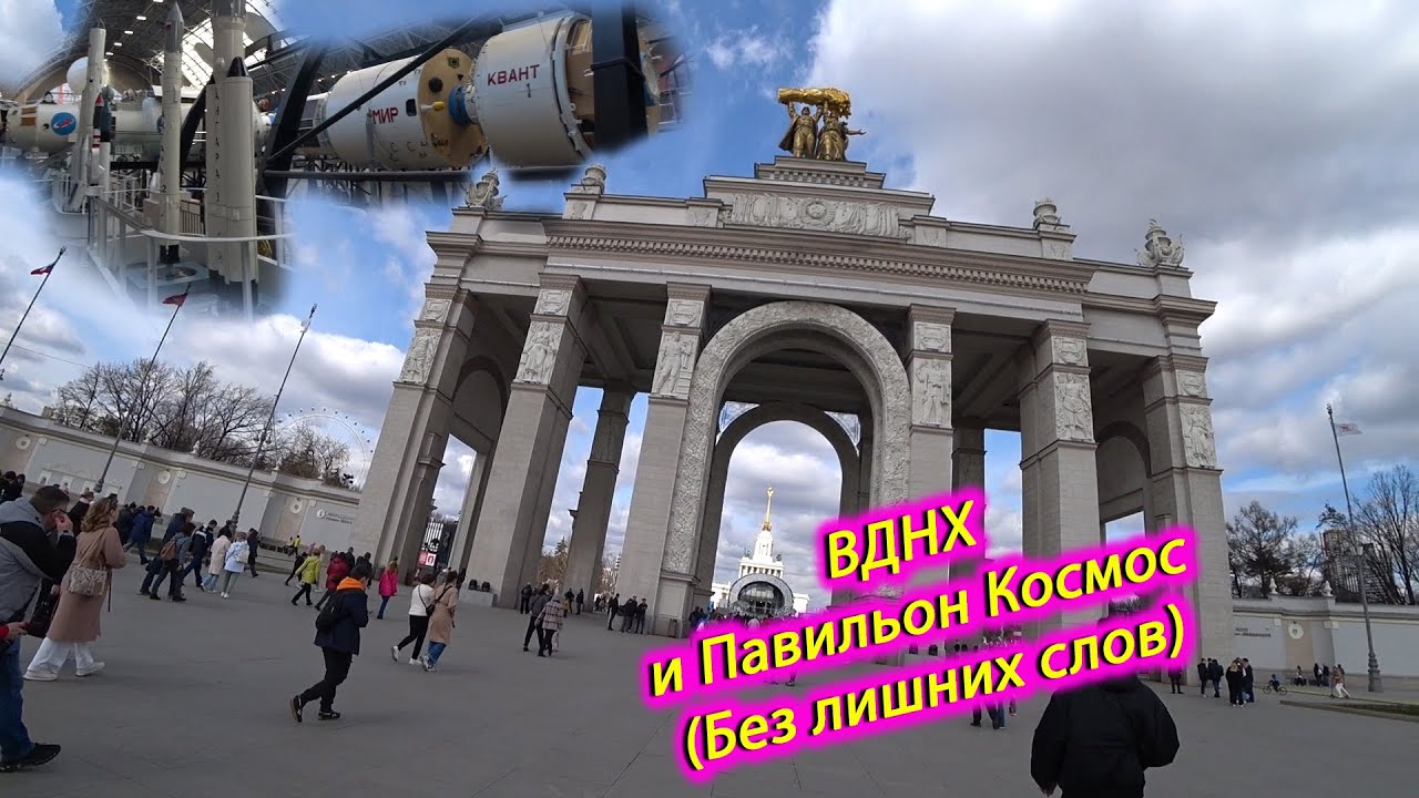 ВДНХ и павильон Космос не оставили нас равнодушными.