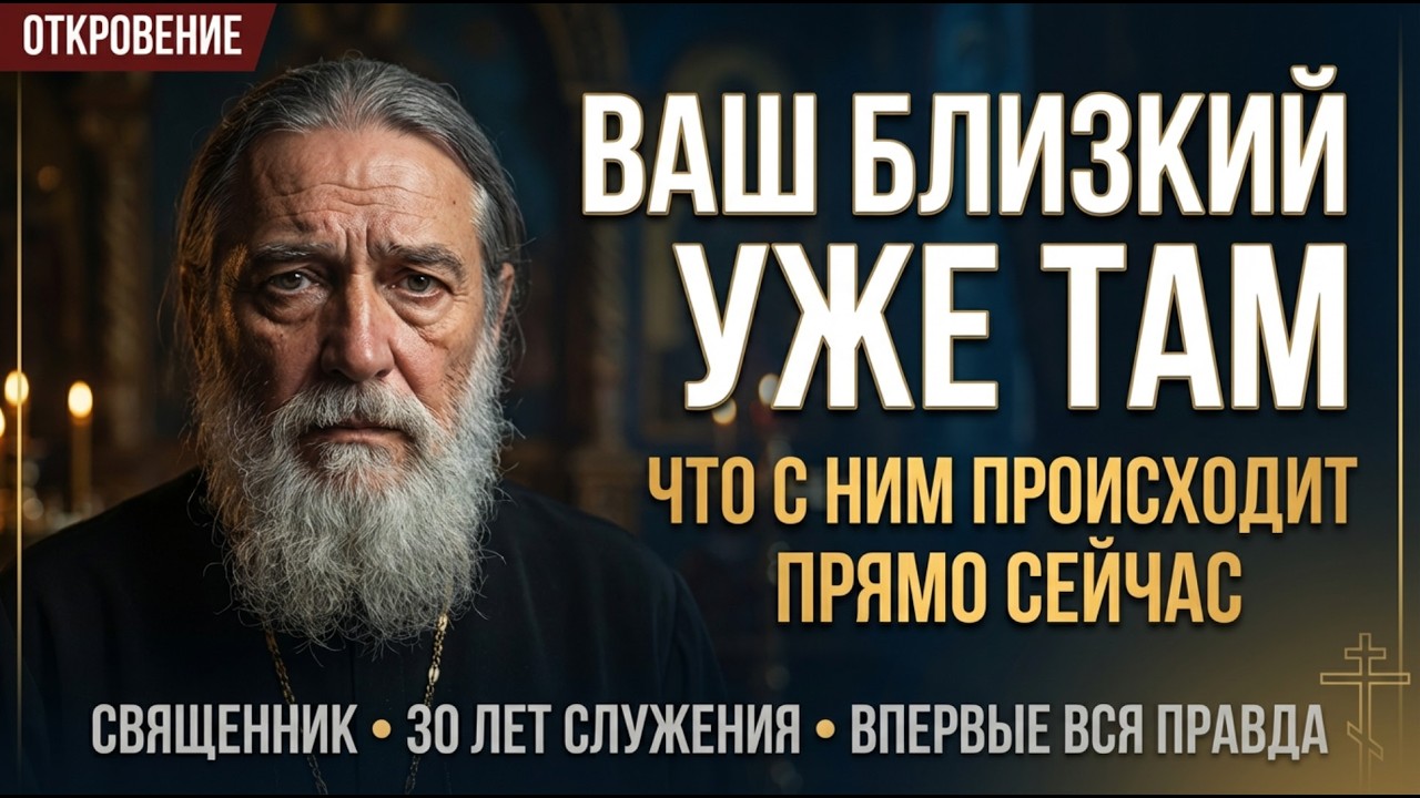 ВОТ КАК ЖИВУТ УМЕРШИЕ! Священник с 30 летним стажем раскрывает всю правду...