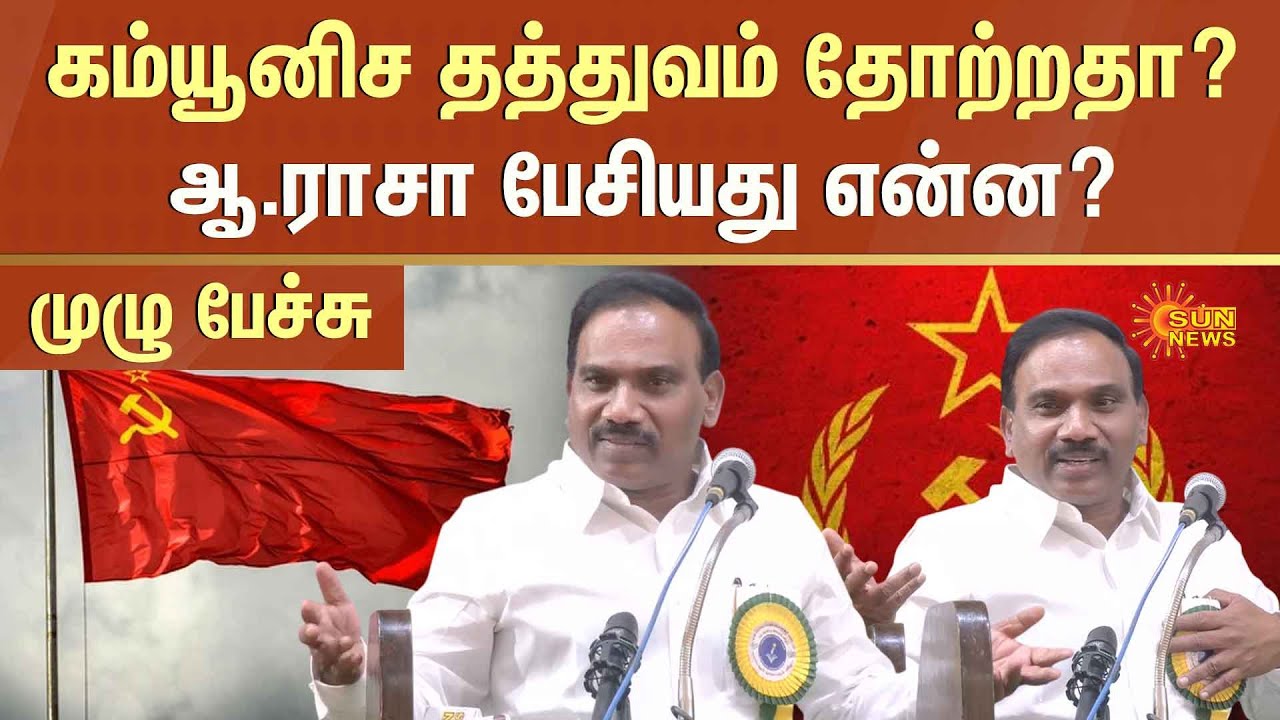 A. Raja Latest Speech | Full Speech about Communism | DMK | CPI | CPIM | Sun News