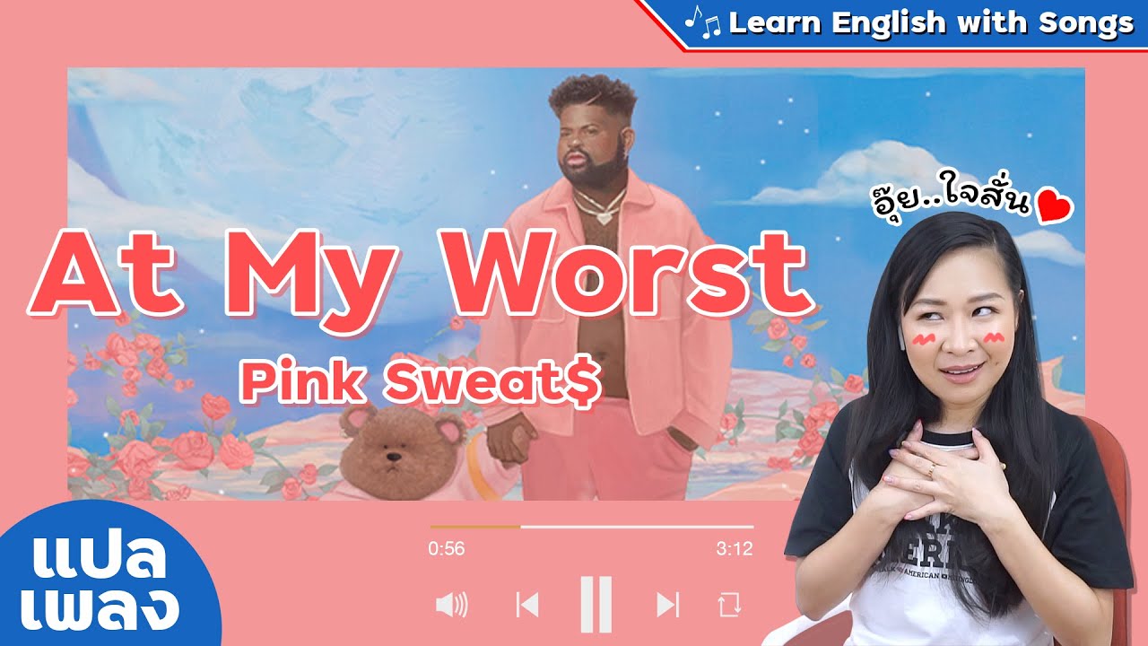 #แปลเพลง Pink Sweat$ - At My Worst [Ep.75]  หัวใจเป็นสีชมพู