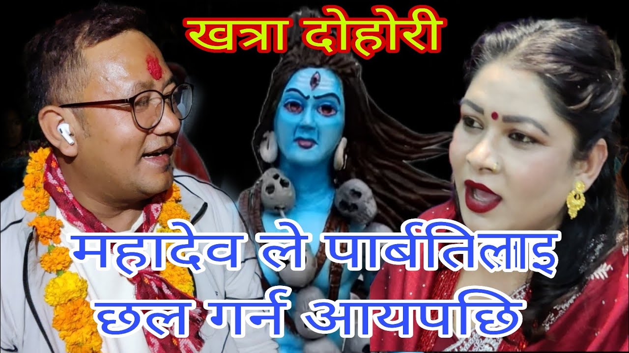 महादेवले जोगिको भेस गरी पार्बतिलाइ छल गर्न आयपछी के भयो पुरा भिडियो हेर्नुहोस। लाइभ दोहोरी 2081/2024