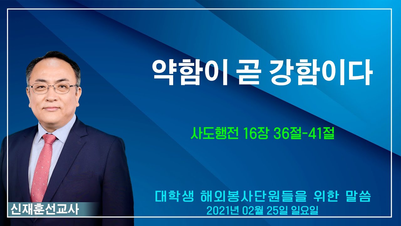 “약함이 곧 강함이다” - 신재훈 선교사