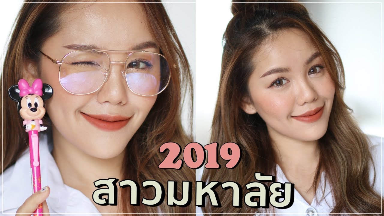 HOW TO แต่งหน้าไปเรียน โทนส้มอิฐ ง่ายๆ ประหยัด สาวมหาลัย 2019 | Wonderpeach