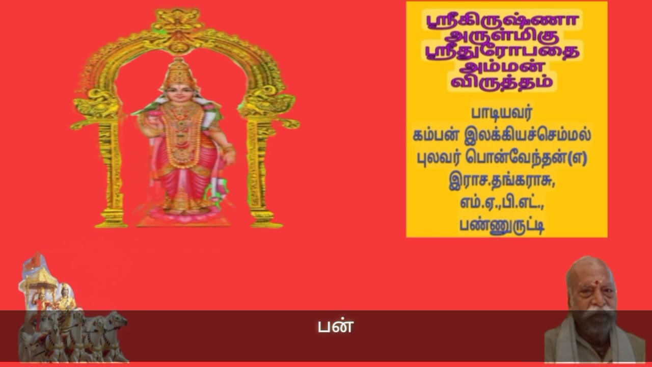 Thirowpathi Amman Virutham song by Ponvendhan @ Thangaraju