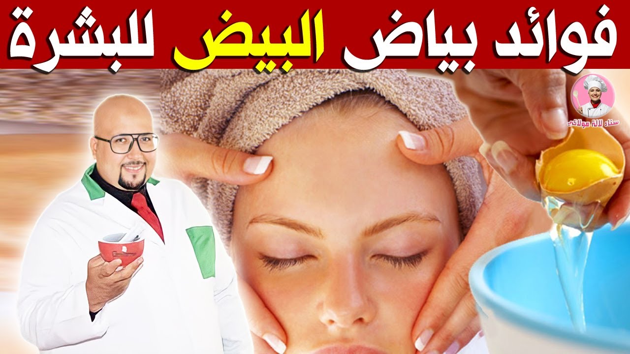 فوائد بياض البيض للبشرة مع الدكتور عماد ميزاب | Dr imad mizab  | @sanalalamoulati