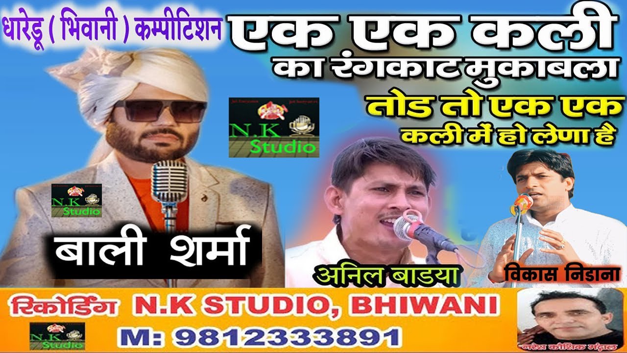 अनिल बाडयां 🆚 विकाश निडाना और बाली शर्मा#तीनो की-हार जीत फाइनल रंगकाट ने भी कसुते चुटकले बिठा दिए#NK