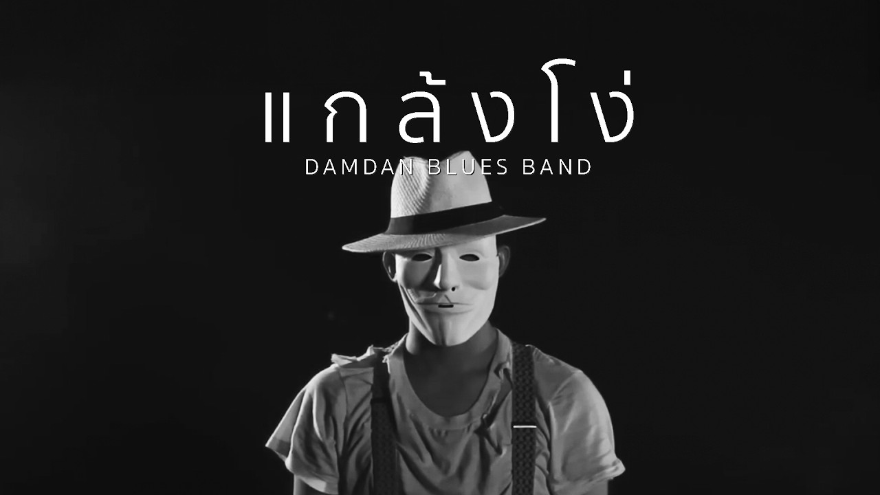 แกล้งโง่ - DAMDAN BLUES BAND (ดำด้าน) Official MV