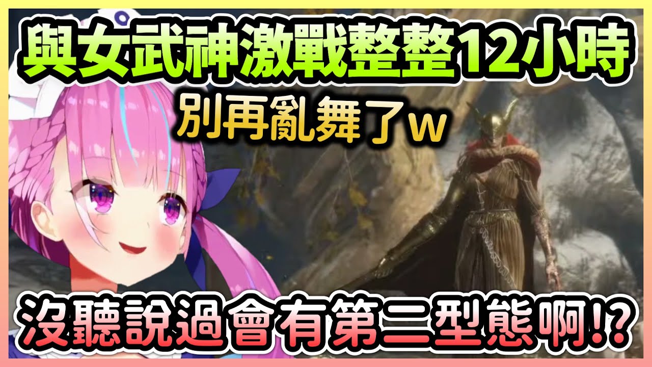 【法環】強大的女武神讓阿夸打滿12個小時，看到第二階段時整個人都絕望了w【湊あくあ/湊阿庫婭】【Hololive中文】