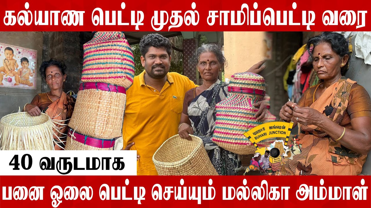 Panai Olai Petti நாம் மறந்துபோன பனை பெட்டி அசத்தும் Madurai Mallika | Buhari junction|#Panai