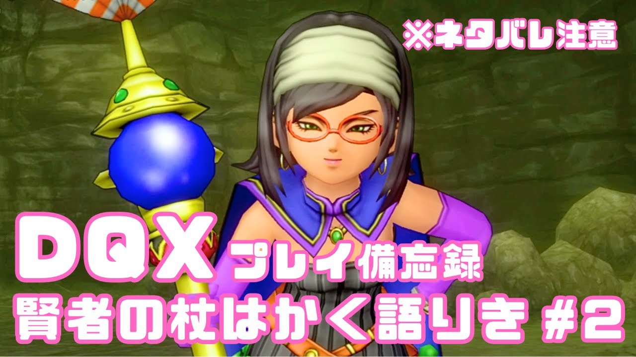 【DQX】賢者の杖はかく語りき🪄 #2　※ネタバレ注意